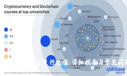 如何在Tokenim平台进行充值:详细指南与常见问题解答