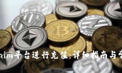 如何在Tokenim平台进行充值:详细指南与常见问题解答