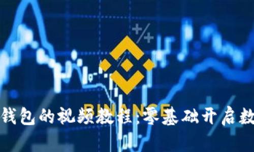 如何找到关于冷钱包的视频教程:零基础开启数字资产安全之旅