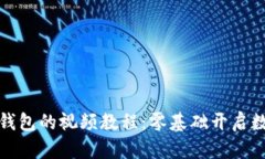 如何找到关于冷钱包的视频教程：零基