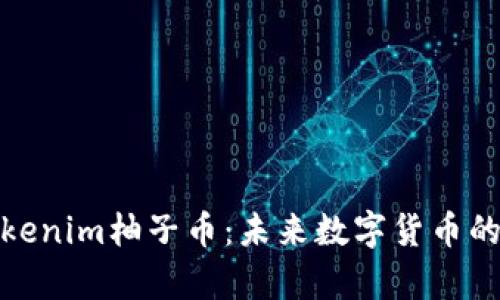 全面解析Tokenim柚子币:未来数字货币的潜力与价值