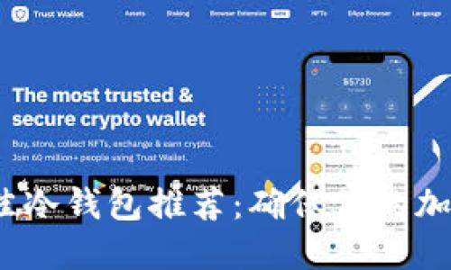 2023年最佳冷钱包推荐:确保你的加密货币安全