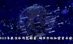 2023年最佳冷钱包推荐：确保你的加密