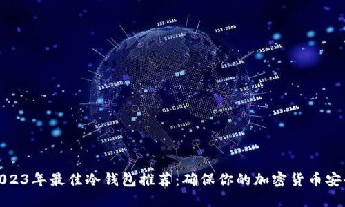 2023年最佳冷钱包推荐:确保你的加密货币安全