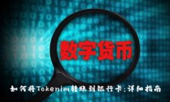 如何将Tokenim转账到银行卡：详细指南