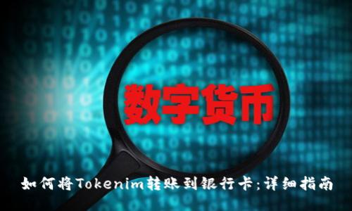 如何将Tokenim转账到银行卡:详细指南