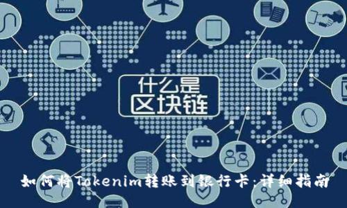 如何将Tokenim转账到银行卡:详细指南