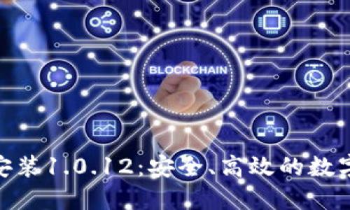988钱包下载安装1.0.12:安全、高效的数字钱包应用指南