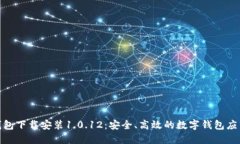 988钱包下载安装1.0.12：安全、高效的数