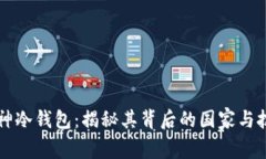 库神冷钱包：揭秘其背后的国家与技术