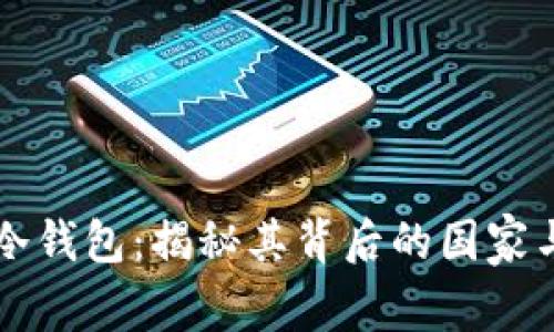 库神冷钱包:揭秘其背后的国家与技术