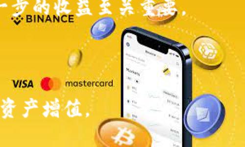   Tokenim分叉：深入剖析与实践指南 / 
 guanjianci Tokenim分叉, 区块链, 数字货币, 分叉指南 /guanjianci 

什么是Tokenim分叉？
Tokenim分叉是指在区块链网络上，对于Tokenim（一个基于区块链的平台或项目）的代码进行修改或更新，从而创建一个新的版本或分支。这种分叉可能涉及到技术更新、政策调整或者功能拓展。因此，Tokenim分叉不仅仅是代码的改变，更是治理结构和社区共识的体现。分叉常见于许多区块链项目，例如比特币、以太坊等，旨在解决特定问题或引入新的特性。

Tokenim分叉主要有两种类型：硬分叉和软分叉。硬分叉是指分支后新链与老链不兼容，用户需要升级到新链才能继续使用。而软分叉则与新旧链兼容，用户不必升级也能继续使用。这使得Tokenim分叉成为区块链治理中一项至关重要的工具，掌握其基础知识能够帮助开发者及投资者更好地理解区块链技术的演变。

Tokenim分叉的目的与意义
Tokenim分叉的目的多种多样，通常包括改进系统性能、引入新的功能、修复安全漏洞和调整经济参数等。以下是它们的一些主要目的：

1. **性能改进**：随着用户基数的增加，区块链系统的性能可能会受到影响。通过分叉，开发团队可以引入更高效的算法、交易验证流程，从而提升整体网络的处理能力。

2. **新功能的引入**：分叉是增加新特性的有效方法。例如，某些Tokenim版本可能针对不同的市场需求进行定制开发，增加特定的技术和功能，从而满足用户的需求。

3. **修复安全漏洞**：随着区块链技术的发展，其安全性问题已逐渐显现。通过分叉，开发团队可以快速修复已知的安全漏洞，保障用户的资产安全。

4. **经济模型调整**：Tokenim分叉有时也用于调整经济模型，例如改变发行速度、调整奖励机制等，以确保网络的长期可持续性和社区的健康发展。

Tokenim分叉的实施流程
实施Tokenim分叉通常遵循以下几个步骤：

1. **社区提案**：分叉的提议一般通过社区讨论，收集不同利益相关者的反馈。这一阶段通常需要广泛的意见征集，以确保分叉获得大多数用户的支持。

2. **开发计划**：一旦提议获得通过，开发者将制定详细的技术实施计划，包括代码修改、测试周期、用户升级路径等。

3. **代码开发与测试**：开发团队根据计划进行代码开发，并在测试网络上进行充分测试，以确保各项功能正常且无安全隐患。

4. **正式发布**：在经过充分测试和社区讨论后，开发团队将正式发布新版本，并按计划进行分叉。这一阶段需要明确指引用户如何切换到新链以及如何处理他们的资产。

Tokenim分叉后的网络生态变化
Tokenim分叉完成后，可能会导致网络生态的显著变化。这些变化主要体现在以下几个方面：

1. **社区分裂或聚合**：分叉可能导致原有社区的分裂，一部分用户选择留在旧链，另一部分则转向新链。这种情况下，可能会出现竞争，进一步扩大用户的选择空间。

2. **资产估值波动**：分叉后，原Tokenim的价值可能会受到影响，市场会迅速反应，导致资产价格的剧烈波动。投资者需对此保持警惕，及时调整投资策略。

3. **创新与竞争**：分叉带来的新特性可能会吸引新的用户群体，推动领域内的技术创新，促进竞争的白热化。然而，这也可能导致资源的重复投入和市场的碎片化。

如何参与Tokenim分叉？
参与Tokenim分叉的用户需要了解整个过程，并做好合理规划。以下是参与分叉的几个关键步骤：

1. **关注信息来源**：要参与Tokenim分叉，用户首先需要关注官方信息渠道，包括官方网站、社交媒体及上游消息源。这些信息能帮助用户及时获得分叉的最新动态。

2. **了解分叉细节**：用户要仔细阅读分叉的提案，了解新的功能、经济模型和潜在风险以及如何在分叉后处理资产。

3. **做好资产准备**：根据分叉的类型和公告，用户需要确保自己的Tokenim在适当的地址上，以便在分叉完成后可以顺利接收新资产或处理旧资产。

4. **参与社区讨论**：与其他一致体进行讨论，了解不同的观点和建议。同时，也可以为分叉提供反馈，参与到社区治理中，增强对项目的认同感。

可能相关的问题

1. Tokenim分叉对市场的影响是什么？
Tokenim分叉无疑会对市场造成影响。分叉的消息出来后，投资者通常会根据分叉消息进行交易决策，从而导致市场价格的波动。一般来说，分叉后可能会出现两种情况：新旧链的资产都受到市场关注，或是只有新链受到热捧，而旧链被忽视。

此外，分叉后可能出现新的Tokenim，它们可能会有不同的代币经济学和用户基础，从而进一步影响交易市场的健康。如果分叉的结果能够为项目引入新的投资者，那么它将有可能推动市场向上发展；反之，若新链无法获得用户认可，旧链也可能因此而贬值。

从技术上讲，市场对分叉的反应速度是迅速而剧烈的，因此作为投资者，了解每次分叉的内容与目的至关重要。同时，要评估自己的风险承受能力，以便采取相应的投资合适策略。同时，历史数据也显示，成功的分叉往往会存在于有良好社区支持和技术实施的项目中，因此选择参与分叉时，需关注其实际影响及依据。

2. 如何评估分叉项目的风险？
分叉项目的风险评估是参与Tokenim分叉的关键，用户需从以下几个方面着手：

1. **技术评估**：深入了解分叉项目的技术背景，包括代码的开放性、开发团队的声誉、项目的路线图等。这能够帮助用户了解项目的可行性以及是否符合自己的技术需求。

2. **社区支持**：分叉项目的社区规模和活跃度是评估其未来发展的重要指标。活跃的社区通常意味着更多的用户参与讨论与治理，能够推动项目的持续发展。

3. **市场反应**：随时关注市场对分叉消息的反应，分析市场数据，比如代币价格、市值变化等，能够帮助用户预判分叉可能带来的投资机会或风险。

4. **法律合规风险**：在某些国家和地区，分叉项目可能会面临法律合规方面的问题，用户需提前了解相关法规和政策。

综上所述，综合考虑技术、社区、市场及法律因素，能够使用户更全面地评估分叉项目的风险水平，并据此做出相应决策，更好地保护个人资产安全。

3. 如何在区块链行业内获取更多分叉信息？
在区块链行业中，要获取最新的分叉信息，用户可以通过以下几种途径：

1. **官方渠道**：关注Tokenim的官方网站及社交媒体账号，随时获取分叉消息。这些渠道往往会发布最权威的信息，并可以通过实时更新帮助用户及时掌握动态。

2. **行业论坛与社区**：加入区块链相关的论坛、QQ群、Telegram群组等，能够获取来自不同用户的第一手信息与讨论。社交媒体如Twitter和Reddit也是进行实时信息交流的良好平台。

3. **区块链新闻网站**：定期浏览区块链行业的新闻网站，获取专业的分析和评论，这将有助于用户把握市场趋势，及时了解即将到来的分叉项目信息。

4. **教育与培训**：参与行业内的会议、讲座以及教育活动，能够帮助用户深层次地理解分叉技术的原理与风险，提供一个更广泛的信息来源。

通过多方途径的结合，用户能够更全面、更深入地了解Tokenim及其分叉的相关信息，进而做出更合理的投资决策。

4. Tokenim分叉后的资产如何管理和维护？
Tokenim分叉后，用户需根据以下步骤进行资产管理和维护：

1. **确认资产地址**：分叉完成后，用户需确认自己的Tokenim是否在支持的新链的地址上，并确保原有资产的安全性。务必切忌将资产存放在不支持分叉的交易所，以免损失。

2. **选择合适的钱包**：根据新链的特点，用户需要选择兼容新Token的数字钱包，确保能够安全地存储与管理资产。这通常要求钱包支持两条链的及功能，并允许用户查看整个资产状况。

3. **定期监控资产状态**：在分叉后的资产管理中，需要定期检查资产的运行状态。通过查看交易信息及市场动态，及时做好资敌或增持决策。

4. **参与新链的治理和社区活动**：如果新的Tokenim有其治理权，用户可以积极参与社区治理，关注新链的进展及政策调整。这将对用户的资产增值及带来的更进一步的收益至关重要。

通过这些措施，用户不仅能有效维护自己的资产，同时能够在Tokenim分叉后获取更多的投资机会，从而实现资产的增值。

总结来说，Tokenim分叉在区块链生态中扮演着重要的角色，透过了解分叉的目的、实施流程及管理方法，用户能够更好地参与其中，制定良好的投资策略，实现稳健的资产增值。