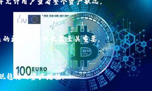   Tokenim分叉：深入剖析与实践指南 / 
 guanjianci Tokenim分叉, 区块链, 数字货币, 分叉指南 /guanjianci 

什么是Tokenim分叉？
Tokenim分叉是指在区块链网络上，对于Tokenim（一个基于区块链的平台或项目）的代码进行修改或更新，从而创建一个新的版本或分支。这种分叉可能涉及到技术更新、政策调整或者功能拓展。因此，Tokenim分叉不仅仅是代码的改变，更是治理结构和社区共识的体现。分叉常见于许多区块链项目，例如比特币、以太坊等，旨在解决特定问题或引入新的特性。

Tokenim分叉主要有两种类型：硬分叉和软分叉。硬分叉是指分支后新链与老链不兼容，用户需要升级到新链才能继续使用。而软分叉则与新旧链兼容，用户不必升级也能继续使用。这使得Tokenim分叉成为区块链治理中一项至关重要的工具，掌握其基础知识能够帮助开发者及投资者更好地理解区块链技术的演变。

Tokenim分叉的目的与意义
Tokenim分叉的目的多种多样，通常包括改进系统性能、引入新的功能、修复安全漏洞和调整经济参数等。以下是它们的一些主要目的：

1. **性能改进**：随着用户基数的增加，区块链系统的性能可能会受到影响。通过分叉，开发团队可以引入更高效的算法、交易验证流程，从而提升整体网络的处理能力。

2. **新功能的引入**：分叉是增加新特性的有效方法。例如，某些Tokenim版本可能针对不同的市场需求进行定制开发，增加特定的技术和功能，从而满足用户的需求。

3. **修复安全漏洞**：随着区块链技术的发展，其安全性问题已逐渐显现。通过分叉，开发团队可以快速修复已知的安全漏洞，保障用户的资产安全。

4. **经济模型调整**：Tokenim分叉有时也用于调整经济模型，例如改变发行速度、调整奖励机制等，以确保网络的长期可持续性和社区的健康发展。

Tokenim分叉的实施流程
实施Tokenim分叉通常遵循以下几个步骤：

1. **社区提案**：分叉的提议一般通过社区讨论，收集不同利益相关者的反馈。这一阶段通常需要广泛的意见征集，以确保分叉获得大多数用户的支持。

2. **开发计划**：一旦提议获得通过，开发者将制定详细的技术实施计划，包括代码修改、测试周期、用户升级路径等。

3. **代码开发与测试**：开发团队根据计划进行代码开发，并在测试网络上进行充分测试，以确保各项功能正常且无安全隐患。

4. **正式发布**：在经过充分测试和社区讨论后，开发团队将正式发布新版本，并按计划进行分叉。这一阶段需要明确指引用户如何切换到新链以及如何处理他们的资产。

Tokenim分叉后的网络生态变化
Tokenim分叉完成后，可能会导致网络生态的显著变化。这些变化主要体现在以下几个方面：

1. **社区分裂或聚合**：分叉可能导致原有社区的分裂，一部分用户选择留在旧链，另一部分则转向新链。这种情况下，可能会出现竞争，进一步扩大用户的选择空间。

2. **资产估值波动**：分叉后，原Tokenim的价值可能会受到影响，市场会迅速反应，导致资产价格的剧烈波动。投资者需对此保持警惕，及时调整投资策略。

3. **创新与竞争**：分叉带来的新特性可能会吸引新的用户群体，推动领域内的技术创新，促进竞争的白热化。然而，这也可能导致资源的重复投入和市场的碎片化。

如何参与Tokenim分叉？
参与Tokenim分叉的用户需要了解整个过程，并做好合理规划。以下是参与分叉的几个关键步骤：

1. **关注信息来源**：要参与Tokenim分叉，用户首先需要关注官方信息渠道，包括官方网站、社交媒体及上游消息源。这些信息能帮助用户及时获得分叉的最新动态。

2. **了解分叉细节**：用户要仔细阅读分叉的提案，了解新的功能、经济模型和潜在风险以及如何在分叉后处理资产。

3. **做好资产准备**：根据分叉的类型和公告，用户需要确保自己的Tokenim在适当的地址上，以便在分叉完成后可以顺利接收新资产或处理旧资产。

4. **参与社区讨论**：与其他一致体进行讨论，了解不同的观点和建议。同时，也可以为分叉提供反馈，参与到社区治理中，增强对项目的认同感。

可能相关的问题

1. Tokenim分叉对市场的影响是什么？
Tokenim分叉无疑会对市场造成影响。分叉的消息出来后，投资者通常会根据分叉消息进行交易决策，从而导致市场价格的波动。一般来说，分叉后可能会出现两种情况：新旧链的资产都受到市场关注，或是只有新链受到热捧，而旧链被忽视。

此外，分叉后可能出现新的Tokenim，它们可能会有不同的代币经济学和用户基础，从而进一步影响交易市场的健康。如果分叉的结果能够为项目引入新的投资者，那么它将有可能推动市场向上发展；反之，若新链无法获得用户认可，旧链也可能因此而贬值。

从技术上讲，市场对分叉的反应速度是迅速而剧烈的，因此作为投资者，了解每次分叉的内容与目的至关重要。同时，要评估自己的风险承受能力，以便采取相应的投资合适策略。同时，历史数据也显示，成功的分叉往往会存在于有良好社区支持和技术实施的项目中，因此选择参与分叉时，需关注其实际影响及依据。

2. 如何评估分叉项目的风险？
分叉项目的风险评估是参与Tokenim分叉的关键，用户需从以下几个方面着手：

1. **技术评估**：深入了解分叉项目的技术背景，包括代码的开放性、开发团队的声誉、项目的路线图等。这能够帮助用户了解项目的可行性以及是否符合自己的技术需求。

2. **社区支持**：分叉项目的社区规模和活跃度是评估其未来发展的重要指标。活跃的社区通常意味着更多的用户参与讨论与治理，能够推动项目的持续发展。

3. **市场反应**：随时关注市场对分叉消息的反应，分析市场数据，比如代币价格、市值变化等，能够帮助用户预判分叉可能带来的投资机会或风险。

4. **法律合规风险**：在某些国家和地区，分叉项目可能会面临法律合规方面的问题，用户需提前了解相关法规和政策。

综上所述，综合考虑技术、社区、市场及法律因素，能够使用户更全面地评估分叉项目的风险水平，并据此做出相应决策，更好地保护个人资产安全。

3. 如何在区块链行业内获取更多分叉信息？
在区块链行业中，要获取最新的分叉信息，用户可以通过以下几种途径：

1. **官方渠道**：关注Tokenim的官方网站及社交媒体账号，随时获取分叉消息。这些渠道往往会发布最权威的信息，并可以通过实时更新帮助用户及时掌握动态。

2. **行业论坛与社区**：加入区块链相关的论坛、QQ群、Telegram群组等，能够获取来自不同用户的第一手信息与讨论。社交媒体如Twitter和Reddit也是进行实时信息交流的良好平台。

3. **区块链新闻网站**：定期浏览区块链行业的新闻网站，获取专业的分析和评论，这将有助于用户把握市场趋势，及时了解即将到来的分叉项目信息。

4. **教育与培训**：参与行业内的会议、讲座以及教育活动，能够帮助用户深层次地理解分叉技术的原理与风险，提供一个更广泛的信息来源。

通过多方途径的结合，用户能够更全面、更深入地了解Tokenim及其分叉的相关信息，进而做出更合理的投资决策。

4. Tokenim分叉后的资产如何管理和维护？
Tokenim分叉后，用户需根据以下步骤进行资产管理和维护：

1. **确认资产地址**：分叉完成后，用户需确认自己的Tokenim是否在支持的新链的地址上，并确保原有资产的安全性。务必切忌将资产存放在不支持分叉的交易所，以免损失。

2. **选择合适的钱包**：根据新链的特点，用户需要选择兼容新Token的数字钱包，确保能够安全地存储与管理资产。这通常要求钱包支持两条链的及功能，并允许用户查看整个资产状况。

3. **定期监控资产状态**：在分叉后的资产管理中，需要定期检查资产的运行状态。通过查看交易信息及市场动态，及时做好资敌或增持决策。

4. **参与新链的治理和社区活动**：如果新的Tokenim有其治理权，用户可以积极参与社区治理，关注新链的进展及政策调整。这将对用户的资产增值及带来的更进一步的收益至关重要。

通过这些措施，用户不仅能有效维护自己的资产，同时能够在Tokenim分叉后获取更多的投资机会，从而实现资产的增值。

总结来说，Tokenim分叉在区块链生态中扮演着重要的角色，透过了解分叉的目的、实施流程及管理方法，用户能够更好地参与其中，制定良好的投资策略，实现稳健的资产增值。