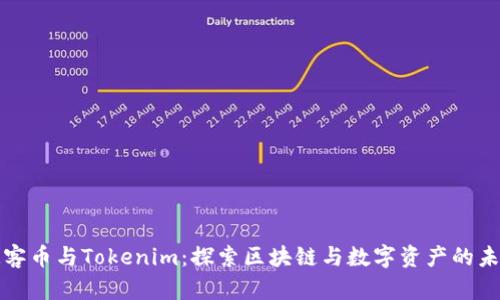 玩客币与Tokenim:探索区块链与数字资产的未来