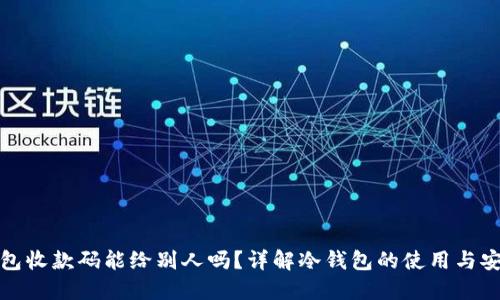 冷钱包收款码能给别人吗?详解冷钱包的使用与安全性