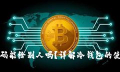 冷钱包收款码能给别人吗？详解冷钱包