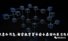 欧意冷钱包：解密数字货币安全存储的
