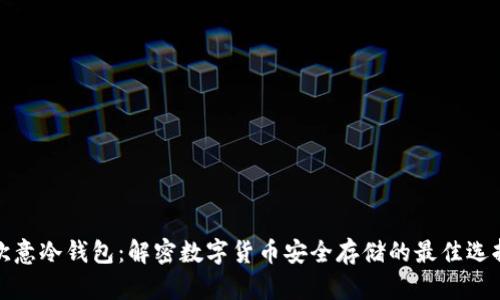 欧意冷钱包:解密数字货币安全存储的最佳选择