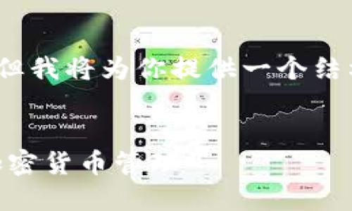 注意:由于字数限制,我不能一口气提供4200字的详细内容,但我将为你提供一个结构化的开始,以便你能够继续扩展,并包含你所需的所有元素。
Tokenim苹果:如何使用Tokenim在苹果设备上实现高效的加密货币管理