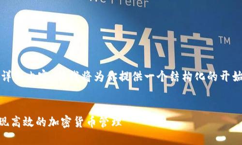 注意:由于字数限制,我不能一口气提供4200字的详细内容,但我将为你提供一个结构化的开始,以便你能够继续扩展,并包含你所需的所有元素。
Tokenim苹果:如何使用Tokenim在苹果设备上实现高效的加密货币管理
