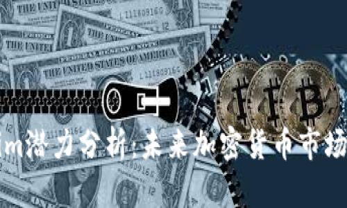 Tokenim潜力分析:未来加密货币市场的新星