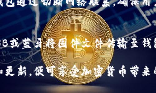请注意：以下为、关键词的示例，后续内容可能被简化。

  Safepal冷钱包使用指南：保护你的数字资产安全 / 
 guanjianci Safepal冷钱包, 冷钱包使用, 数字资产保护, 加密货币安全 /guanjianci 

什么是Safepal冷钱包？
Safepal冷钱包是一种为加密货币持有者提供高度安全性的存储解决方案。与热钱包不同，冷钱包不直接连接到互联网，这使得它对黑客和病毒攻击的抵御能力大大增强。Safepal会员有时需要在离线环境中管理资产，因此冷钱包是一个理想的选择。
Safepal冷钱包特点包括用户友好的界面、移动检索功能和对多种加密货币的支持。这款冷钱包的设计旨在为用户提供更高的安全保障，因此它配备了多个安全措施，比如PIN码保护、指纹识别等。

Safepal冷钱包的安装与设置
设置Safepal冷钱包非常简单，首先，你需要从其官方网站下载应用程序，并在手机上安装它。安装完成后，打开应用程序，你会看到一个引导步骤，帮助你完成初始设置。
在设置过程中，用户需要创建一个新的钱包账户并设置一个强密码。这一步骤非常重要，因为密码的安全性会直接影响到冷钱包的安全性。在此过程中，系统会生成一组助记词，这组助记词是恢复钱包的重要信息，用户必须将其妥善保管。

如何将数字资产转入Safepal冷钱包？
一旦完成设置，你就可以将数字资产转入Safepal冷钱包。首先，你需要在应用中找到你的接收地址。这个地址是一个长字符串，通常以“0x”开头。
复制这个地址后，从你的热钱包或交易所将资金发送到这个地址。在处理转账之前，请务必检查地址是否正确；一旦资产转出，无法逆转。
在交易确认之前，你还可以选择设置小额的交易费用，以确保你的交易能尽快完成。完成转账后，在Safepal冷钱包中查看余额以确认资金已经成功转入。

Safepal冷钱包的安全性如何保障？
Safepal冷钱包的安全设计包含多种层级的防护机制。例如，除了密码保护外，Safepal还采用了离线签名技术，即所有敏感操作都在冷钱包内部完成而不是连接到网络。这降低了信息泄露的风险。
此外，Safepal提供了两步验证功能以及防篡改设计，确保只有你可以访问你的钱包。用户还可以启用PIN码或生物识别技术，以进一步提升安全性。

Safepal冷钱包的常见使用问题
在使用Safepal冷钱包的过程中，用户可能会遇到一些常见问题，如如何恢复钱包、如何进行资产管理等。我们将详细介绍这几个常见问题。

h4如何恢复Safepal冷钱包？/h4
在使用Safepal冷钱包时，用户需要提前生成助记词以备不时之需。如果你的设备意外丢失、损坏，或者你只想更换设备，都可以通过助记词来恢复钱包。首先，在安装新的Safepal应用时，选择“恢复钱包”选项。输入助记词后，按照应用内的说明进行操作，最后完成恢复过程。

h4如何进行资产管理？/h4
Safepal冷钱包的用户可以通过应用进行方便的资产管理，包括查看余额、发送和接收资产等。当你想将资产从冷钱包转到热钱包或者交易所，简单地找到目标资产，点击“发送”按钮，输入发送地址和金额，然后确认即可。

h4Safepal和热钱包的区别？/h4
与热钱包相比，Safepal冷钱包在安全性上具有显著优势。因为热钱包通常与互联网直接连接，受攻击的风险更高。而冷钱包通过切断网络联系，确保用户的资产安全不受外界干扰。即使恶意软件入侵了你的计算机，冷钱包依然能够保护你的资产。

h4如何更新Safepal冷钱包固件？/h4
为了确保冷钱包的安全性和性能，定期更新固件是必要的。用户可在Safepal的官方网站上获取最新固件版本，并通过USB或蓝牙将固件文件传输至钱包。下载和安装更新后，按照指示完成更新流程，以确保设备的安全性始终处于 최신状态。

总结来说，Safepal冷钱包为用户提供了一种安全、高效的数字资产存储和管理方式。在使用过程中，只需注意安全设置和更新，便可享受加密货币带来的便捷与收益。
