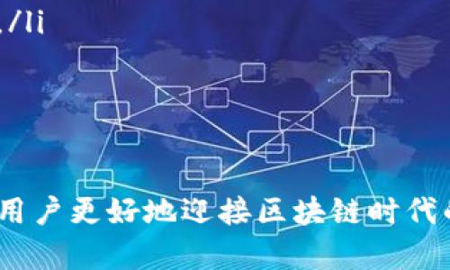  如何在Tokenim钱包中创建自己的代币 / 
 guanjianci Tokenim钱包, 创建代币, 加密货币, 区块链技术 /guanjianci 

引言
在当今的区块链时代，越来越多的人希望能够在加密货币市场中获得一席之地。创建自己的代币正在成为一个非常受欢迎的选择。Tokenim钱包作为一个先进的加密货币钱包，不仅支持多种加密资产的管理，还允许用户创建自己的代币。本文将详细介绍如何在Tokenim钱包中创建自己的代币，并解答一些可能相关的常见问题。

什么是Tokenim钱包？
Tokenim钱包是一种用户友好的加密货币管理工具，允许用户存储、转账和交易多种加密资产。它的界面友好，操作简单，即便是新手用户也能迅速上手。Tokenim还具有安全性高、交易速度快等多种优点。同时，该钱包的另一个吸引人的特点是它的代币创建功能，用户可以在钱包内直接创建自己的代币，为他们的项目提供资金支持或建立去中心化应用。

创建代币的前提条件
在开始创建自己的代币之前，用户需要满足以下几个前提条件：
ul
    li拥有Tokenim钱包的账户：用户必须首先在Tokenim钱包中注册并创建一个账户。/li
    li掌握一定的区块链基础知识：虽然Tokenim提供了简单的操作界面，但了解一些区块链的基本概念会有助于用户更好地理解代币的创建过程。/li
    li决定代币的用途和数量：用户在创建代币前应首先明确代币的目的，例如是用于筹款、奖励用户，还是用于治理等。/li
    li充足的网络费用：用户需要为创建代币支付一定的网络费用，因此必须确保钱包中有足够的资金。/li
/ul

在Tokenim钱包中创建代币的步骤
以下是通过Tokenim钱包创建代币的详细步骤：
h4步骤1：登录Tokenim钱包/h4
首先，用户需要下载并安装Tokenim钱包应用程序。注册并登录账号后，进入钱包主界面。

h4步骤2：选择“创建代币”功能/h4
在钱包主界面中，找到“创建代币”或类似选项。通常可以在主菜单或设置选项中找到。

h4步骤3：填写代币的基本信息/h4
在代币创建页面，用户需要填写以下信息：
ul
    listrong代币名称：/strong这将是用户代币的名称，必须独一无二。/li
    listrong代币符号：/strong这是代币的缩写，通常由几个字母组成。/li
    listrong总供应量：/strong用户需要决定代币总供应量，通常可以设置为多个单位。/li
    listrong代币小数位：/strong指代币可以细分的单位数，一般可以设置为0到18之间的任意值。/li
/ul

h4步骤4：确认信息无误/h4
在输入完所有必要的信息后，用户应仔细检查代币的基本信息，确保其准确无误。

h4步骤5：支付网络费用并提交/h4
用户将被要求支付一定的网络费用，确认并提交代币创建请求。完成后，系统会处理请求，并在区块链上创建用户的代币。

h4步骤6：完成代币创建，查看结果/h4
用户可以在钱包中查看新创建的代币，并在未来进行交易或管理。

相关问题解析

1. 创建代币需要多长时间？
创建代币的时间主要取决于区块链网络的拥堵情况以及测算的交易费用。当用户提交创建请求后，系统会将请求发送到区块链网络进行处理。在网络繁忙的情况下，处理可能需要几分钟甚至更长时间，而在网络较为空闲的情况下，处理时间会相对较短。通常情况下，从提交请求到代币成功创建的时间不会超过半小时。

2. 创建代币需要多少费用？
费用的高低与所选区块链网络的当前拥堵情况密切相关。每个区块链网络通常都有一套自己的交易费用结构，用户创建代币时需要支付的费用包含网络手续费、代币铸造费用等。用户需确保钱包中有足够的资金以支付这些费用。在Tokenim中，用户可以在创建成功前看到所需的费用估算。

3. 创建的代币如何进行交易？
在Tokenim钱包中，用户可以轻松地转移和交易自己创建的代币。完成创建后，代币将显示在Tokenim钱包的资产列表中。用户可以选择代币进行转账、交易或出售。用户还可以选择在去中心化交易所上架代币，从而让更多人进行交易。此外，还需注意的是，合法性和合规性也是交易代币时的重要因素，用户需要遵守当地的法律规定。

4. 创建代币的常见陷阱有哪些？
尽管在Tokenim钱包创建代币的步骤相对简单，但仍存在一些常见的陷阱用户需要注意：
ul
    listrong代币名称冲突：/strong如果创建的代币名称与其他已存在代币名称相同，可能导致混淆，用户应提前检查已存在的代币名称。/li
    listrong过高的网络费用：/strong用户在创建代币时可能会因为未正确设置网络费用而导致创建请求无法及时处理，建议用户在操作前多多了解网络情况。/li
    listrong没有明确代币定义：/strong用户在创建代币前应清楚代币的用途和目标，以德国ijnv赚更大价值。/li
/ul

总结
通过Tokenim钱包创建自己的代币是一个快速且简单的过程，用户只需要按照步骤操作即可。在此过程中，确保明确代币的目的并注意一些常见的陷阱，可以帮助用户更好地迎接区块链时代的挑战。希望本文能够为希望创建代币的用户提供实用的指导，让更多创意得以实现。
