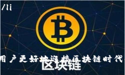   如何在Tokenim钱包中创建自己的代币 / 
 guanjianci Tokenim钱包, 创建代币, 加密货币, 区块链技术 /guanjianci 

引言
在当今的区块链时代，越来越多的人希望能够在加密货币市场中获得一席之地。创建自己的代币正在成为一个非常受欢迎的选择。Tokenim钱包作为一个先进的加密货币钱包，不仅支持多种加密资产的管理，还允许用户创建自己的代币。本文将详细介绍如何在Tokenim钱包中创建自己的代币，并解答一些可能相关的常见问题。

什么是Tokenim钱包？
Tokenim钱包是一种用户友好的加密货币管理工具，允许用户存储、转账和交易多种加密资产。它的界面友好，操作简单，即便是新手用户也能迅速上手。Tokenim还具有安全性高、交易速度快等多种优点。同时，该钱包的另一个吸引人的特点是它的代币创建功能，用户可以在钱包内直接创建自己的代币，为他们的项目提供资金支持或建立去中心化应用。

创建代币的前提条件
在开始创建自己的代币之前，用户需要满足以下几个前提条件：
ul
    li拥有Tokenim钱包的账户：用户必须首先在Tokenim钱包中注册并创建一个账户。/li
    li掌握一定的区块链基础知识：虽然Tokenim提供了简单的操作界面，但了解一些区块链的基本概念会有助于用户更好地理解代币的创建过程。/li
    li决定代币的用途和数量：用户在创建代币前应首先明确代币的目的，例如是用于筹款、奖励用户，还是用于治理等。/li
    li充足的网络费用：用户需要为创建代币支付一定的网络费用，因此必须确保钱包中有足够的资金。/li
/ul

在Tokenim钱包中创建代币的步骤
以下是通过Tokenim钱包创建代币的详细步骤：
h4步骤1：登录Tokenim钱包/h4
首先，用户需要下载并安装Tokenim钱包应用程序。注册并登录账号后，进入钱包主界面。

h4步骤2：选择“创建代币”功能/h4
在钱包主界面中，找到“创建代币”或类似选项。通常可以在主菜单或设置选项中找到。

h4步骤3：填写代币的基本信息/h4
在代币创建页面，用户需要填写以下信息：
ul
    listrong代币名称：/strong这将是用户代币的名称，必须独一无二。/li
    listrong代币符号：/strong这是代币的缩写，通常由几个字母组成。/li
    listrong总供应量：/strong用户需要决定代币总供应量，通常可以设置为多个单位。/li
    listrong代币小数位：/strong指代币可以细分的单位数，一般可以设置为0到18之间的任意值。/li
/ul

h4步骤4：确认信息无误/h4
在输入完所有必要的信息后，用户应仔细检查代币的基本信息，确保其准确无误。

h4步骤5：支付网络费用并提交/h4
用户将被要求支付一定的网络费用，确认并提交代币创建请求。完成后，系统会处理请求，并在区块链上创建用户的代币。

h4步骤6：完成代币创建，查看结果/h4
用户可以在钱包中查看新创建的代币，并在未来进行交易或管理。

相关问题解析

1. 创建代币需要多长时间？
创建代币的时间主要取决于区块链网络的拥堵情况以及测算的交易费用。当用户提交创建请求后，系统会将请求发送到区块链网络进行处理。在网络繁忙的情况下，处理可能需要几分钟甚至更长时间，而在网络较为空闲的情况下，处理时间会相对较短。通常情况下，从提交请求到代币成功创建的时间不会超过半小时。

2. 创建代币需要多少费用？
费用的高低与所选区块链网络的当前拥堵情况密切相关。每个区块链网络通常都有一套自己的交易费用结构，用户创建代币时需要支付的费用包含网络手续费、代币铸造费用等。用户需确保钱包中有足够的资金以支付这些费用。在Tokenim中，用户可以在创建成功前看到所需的费用估算。

3. 创建的代币如何进行交易？
在Tokenim钱包中，用户可以轻松地转移和交易自己创建的代币。完成创建后，代币将显示在Tokenim钱包的资产列表中。用户可以选择代币进行转账、交易或出售。用户还可以选择在去中心化交易所上架代币，从而让更多人进行交易。此外，还需注意的是，合法性和合规性也是交易代币时的重要因素，用户需要遵守当地的法律规定。

4. 创建代币的常见陷阱有哪些？
尽管在Tokenim钱包创建代币的步骤相对简单，但仍存在一些常见的陷阱用户需要注意：
ul
    listrong代币名称冲突：/strong如果创建的代币名称与其他已存在代币名称相同，可能导致混淆，用户应提前检查已存在的代币名称。/li
    listrong过高的网络费用：/strong用户在创建代币时可能会因为未正确设置网络费用而导致创建请求无法及时处理，建议用户在操作前多多了解网络情况。/li
    listrong没有明确代币定义：/strong用户在创建代币前应清楚代币的用途和目标，以德国ijnv赚更大价值。/li
/ul

总结
通过Tokenim钱包创建自己的代币是一个快速且简单的过程，用户只需要按照步骤操作即可。在此过程中，确保明确代币的目的并注意一些常见的陷阱，可以帮助用户更好地迎接区块链时代的挑战。希望本文能够为希望创建代币的用户提供实用的指导，让更多创意得以实现。
