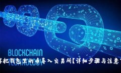 怎样把钱包里的币导入交易所？详细步