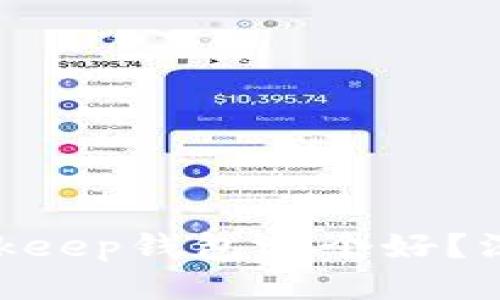Tokenim与Bitkeep钱包哪个好?深度比较与推荐