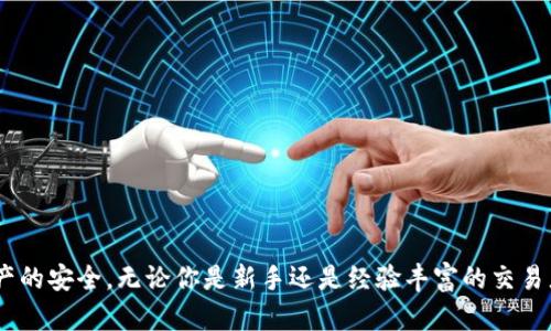   Gate.io交易所app下载：快速、安全的数字货币交易平台 / 
 guanjianci Gate.io, 数字货币, 交易所, 下载 /guanjianci 

引言：什么是Gate.io交易所？
Gate.io成立于2013年，是一家全球领先的数字货币交易平台。凭借其安全、可靠和多样化的交易服务，Gate.io迅速吸引了大量用户。它不仅支持多种数字货币的交易，还提供期货、杠杆、借贷和拍卖等多种金融衍生品。这使得无论是初学者还是专业交易者，都能在Gate.io找到适合自己的交易方式。
用户可以通过Gate.io交易所的官方网站或手机应用程序进行交易。 app的设计方便用户进行实时交易，查看市场动态，以及管理他们的数字资产。在这篇文章中，我们将深入探讨Gate.io交易所的app下载过程，以及使用这个平台时应确保的安全性和功能性。

为什么选择Gate.io交易所？
选择一个合适的交易所对于投资者来说至关重要。Gate.io作为知名的交易平台，有以下几个显著的优势：
ul
    listrong多样的交易品种：/strongGate.io支持数百种数字货币的交易，包括比特币、以太坊和各种山寨币，满足不同用户的需求。/li
    listrong安全性高：/strong平台采用多重安全机制，如冷钱包存储、双重身份验证等，确保用户资产的安全。/li
    listrong用户友好的界面：/strong无论是网页版还是移动端，Gate.io都提供简洁直观的用户体验，使得交易过程更加流畅。/li
    listrong丰富的交易功能：/strong支撑现货交易、杠杆交易、期货合约，能够满足不同层次投资者的需求。/li
/ul

如何下载Gate.io交易所App
下载Gate.io的官方应用程序是一个简单而直接的过程，用户只需要遵循以下步骤：
ol
    listrong访问官方网站：/strong用户可以通过浏览器访问Gate.io的官方网站。确保使用安全的网络连接，以防被钓鱼网站欺骗。/li
    listrong选择下载链接：/strong在官网首页，用户可以找到应用程序的下载链接。通常有针对iOS和Android系统的不同版本。/li
    listrong下载和安装：/strong点击相应的下载链接，按照提示下载安装。如果是Android用户，可能需要在设备设置中启用“未知来源”以完成安装。/li
    listrong注册和登录：/strong安装完成后，打开应用，按照提示注册账户或输入已有账户信息进行登录。/li
/ol
下载后，用户需要注意应用的更新。Gate.io会定期发布新版本以修复漏洞和增加新功能，确保用户拥有最佳的交易体验。

Gate.io交易所app的功能
Gate.io交易所的手机应用程序提供了一系列强大的功能，旨在提高用户交易的效率和安全性：
ul
    listrong实时市场监控：/strong用户可以实时查看各种数字货币的价格和市场动态，帮助做出更好的交易决策。/li
    listrong简单的交易界面：/strong即使是新手，用户也能轻松上手，进行买卖操作。该应用提供了清晰的交易图表和操作流程。/li
    listrong多种交易类型：/strong包括现货交易、杠杆交易和期货合约，用户可以根据自己的风险承受能力选择不同的交易方式。/li
    listrong安全措施：/strong包括两步验证、计算机和手机设备之间的加密技术，用户的资产安全得到充分保障。/li
/ul

用户在使用过程中需要注意的事项
尽管Gate.io提供了强大的交易平台，但用户在使用过程中仍需保持警惕，以防止潜在的安全风险：
ul
    listrong保持密码安全：/strong建议不要使用简单或常见的密码，并定期更换密码以增强账户安全。/li
    listrong启用双重身份验证：/strong通过双重身份验证增加额外的安全层，有效保护账户免受未授权访问。/li
    listrong注意钓鱼攻击：/strong用户应谨慎处理来自不明来源的链接和电子邮件，确保只通过官方网站进行交易。/li
    listrong定期检查账户活动：/strong保持对账户的定期监控，如果发现任何异常活动，应立即进行处理。/li
/ul

可能相关问题

问题一：Gate.io交易所的安全性如何保障？
Gate.io交易所非常重视用户资金和数据的安全性，采取了一系列强有力的安全措施，包括：
ul
    listrong冷钱包存储：/strong绝大部分的用户资金存放在离线冷钱包中，防止黑客攻击。而只有少量资金存放在热钱包中供用户交易使用。/li
    listrong双重身份验证：/strong为用户提供更多保护选项，确保只有经过身份验证的用户能够访问他们的账户。这对防止未授权的访问至关重要。/li
    listrong安全审计：/strongGate.io定期进行安全审计，对系统进行检查，以及时发现并修复潜在的安全漏洞。/li
    listrong用户教育：/strongGate.io还会为用户提供安全操作的指南，帮助用户提高警惕性，避免钓鱼网站和恶意软件的攻击。/li
/ul
通过这些综合性的安全措施，Gate.io在行业内获得了良好的声誉，但用户自己也要保持警惕，承担起对自身账户的安全责任。

问题二：Gate.io交易所如何应对市场波动？
数字货币市场波动性较大，Gate.io交易所采取以下策略来应对市场波动，以提供用户更好的交易体验：
ul
    listrong提供实时数据分析：/strongGate.io应用中有实时价格图表和市场数据，可以帮助用户及时获取市场信息，做出快速反应。/li
    listrong多种交易工具：/strong平台提供多种交易工具，用户不仅可以进行现货交易，还能利用杠杆和期货合约进行套利或对冲，降低风险。/li
    listrong风险提示功能：/strong当市场价格剧烈波动时，Gate.io会向用户发送风险提示，提示可能的损失风险，以便用户及时调整策略。/li
    listrong丰富的支持中心：/strong平台的帮助中心提供了许多有关市场波动的教育材料，使用户增强风险意识，合理安排交易策略。/li
/ul
虽然市场波动是不可避免的，但通过Gate.io的多重措施，用户可以在一定程度上降低风险，提高收益机会。

问题三：如何使用Gate.io进行杠杆交易？
杠杆交易是一种风险与收益并存的交易方式，用户可以通过Gate.io进行杠杆交易，以下是具体步骤：
ol
    listrong开启杠杆交易账户：/strong用户需要在Gate.io上激活自己的杠杆交易功能，这通常需要同意相关条款和风险提示。/li
    listrong选择交易对：/strong用户可以从列表中选择想要进行杠杆交易的数字货币交易对。/li
    listrong设置杠杆倍数：/strongGate.io通常提供不同的杠杆倍数，用户可以根据个人风险承受能力选择合适的倍数。/li
    listrong下单交易：/strong用户在完成设置后，可以下单并进行交易。如果市场朝着有利的方向发展，用户将获得更高的收益；反之，则可能面临更大的损失。/li
/ol
杠杆交易的风险较高，因此建议用户在进行杠杆交易之前，需仔细研究市场情况，并制定明确的交易计划。

问题四：Gate.io支持哪些支付方式？
Gate.io交易所支持的支付方式多种多样，方便用户进行充值和提现，主要包括：
ul
    listrong法币充值：/strong用户可以通过信用卡、借记卡及其他法币支付渠道进行充值。具体的地区和支持的法币会有所不同，具体可以在支付页面查看。/li
    listrong数字货币充值：/strong支持各类主流数字货币充值。用户只需将数字货币转入指定地址即可完成充值。/li
    listrong提现方式：/strong用户在Gate.io进行提现时也可以选择法币提现或数字货币提现。提现的手续费和时间会有所不同。/li
/ul
总的来说，Gate.io提供了灵活的支付方式，以适应不同用户的需求，用户在进行充值和提现时需注意平台的相关规定和费用。

结论
Gate.io交易所凭借其卓越的技术、丰富的功能及高安全性，成为了全球交易者值得信赖的数字资产交易平台。下载和使用Gate.io交易所的移动应用，不仅能够随时随地轻松交易，还能保证用户资产的安全。无论你是新手还是经验丰富的交易者，Gate.io都为你提供了一个优质的交易环境和便捷的操作方式。希望本文的介绍能够帮助你更好地理解Gate.io交易所及其移动应用的功能和特点，让你在数字货币交易的世界中更加游刃有余。