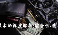 冷钱包与区块链技术的深度解析：安全