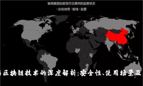 冷钱包与区块链技术的深度解析:安全性、使用场景及未来发展