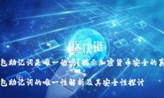 钱包助记词是唯一的吗？揭示加密货币