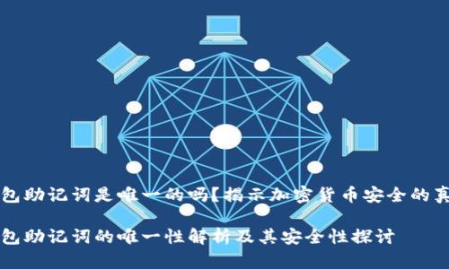 钱包助记词是唯一的吗?揭示加密货币安全的真相
钱包助记词的唯一性解析及其安全性探讨