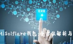 bicotiSolflare钱包：全方位解析与指南