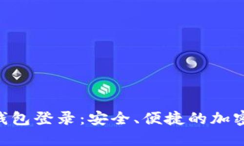 Tokenim数字钱包登录:安全、便捷的加密货币管理方案