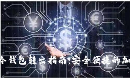 天梦链FDC冷钱包转出指南:安全便捷的加密资产管理