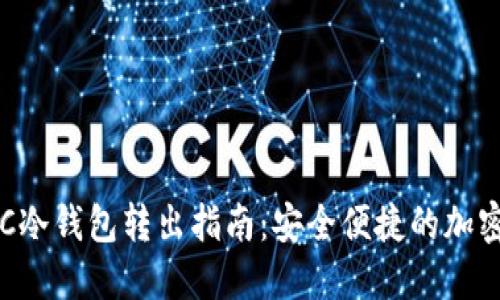 天梦链FDC冷钱包转出指南:安全便捷的加密资产管理