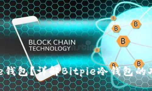 什么是Bitpie钱包?详解Bitpie冷钱包的功能与安全性