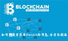 如何下载并使用Ownbit冷钱包：全方位指
