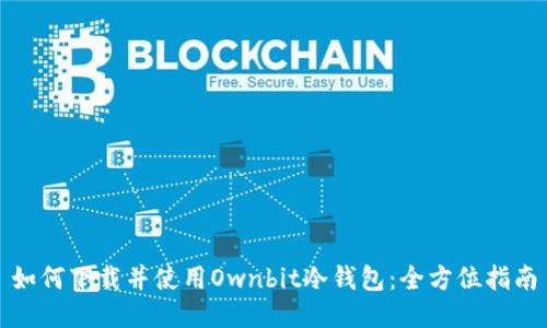 如何下载并使用Ownbit冷钱包:全方位指南