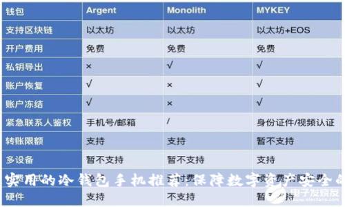 2023年最实用的冷钱包手机推荐:保障数字资产安全的最佳选择
