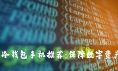 2023年最实用的冷钱包手机推荐：保障
