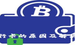 OKPay冻结银行卡的原因及解决方案全面