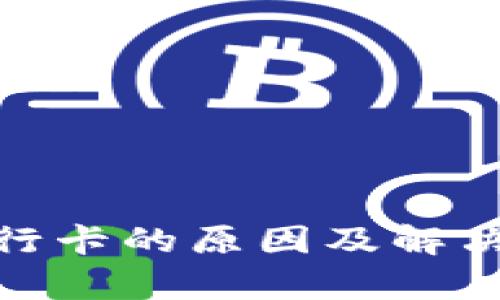 OKPay冻结银行卡的原因及解决方案全面解析