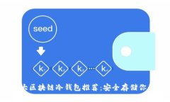 2023年十大区块链冷钱包推荐：安全存