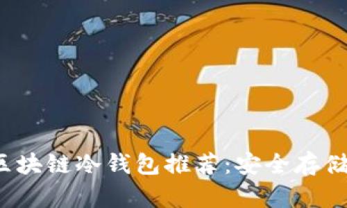 2023年十大区块链冷钱包推荐:安全存储你的数字资产