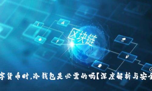 玩数字货币时,冷钱包是必需的吗?深度解析与安全指南