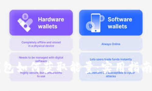 : IM钱包如何获取能量:实用指南与技巧